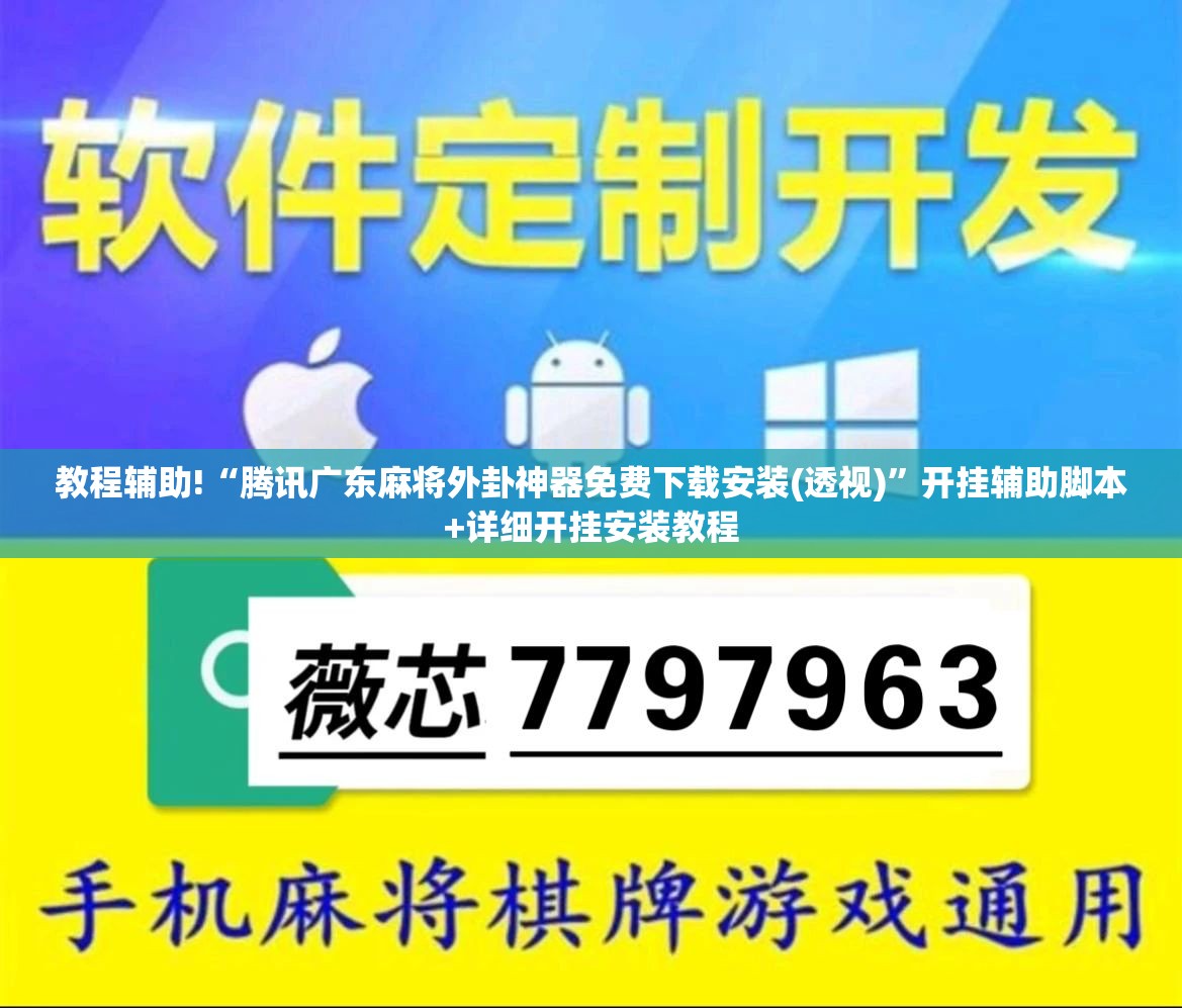 教程辅助!“腾讯广东麻将外卦神器免费下载安装(透视)	”开挂辅助脚本+详细开挂安装教程