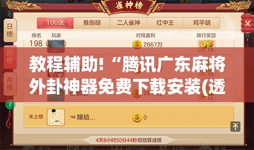 教程辅助!“腾讯广东麻将外卦神器免费下载安装(透视)”开挂辅助脚本+详细开挂安装教程