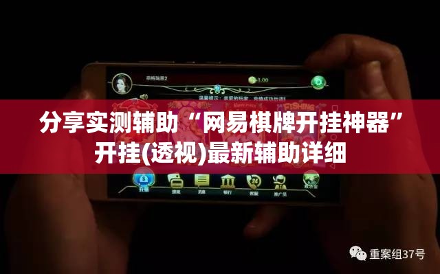 分享实测辅助“网易棋牌开挂神器”开挂(透视)最新辅助详细
