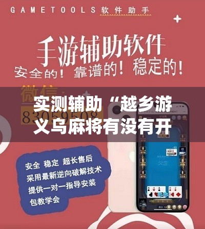 实测辅助“越乡游义乌麻将有没有开挂”(免费)开挂辅助教学(最新辅助开挂教程)
