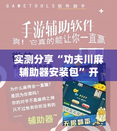 实测分享“功夫川麻辅助器安装包”开挂(透视)辅助教程