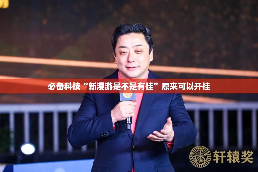 必备科技“新漫游是不是有挂”原来可以开挂