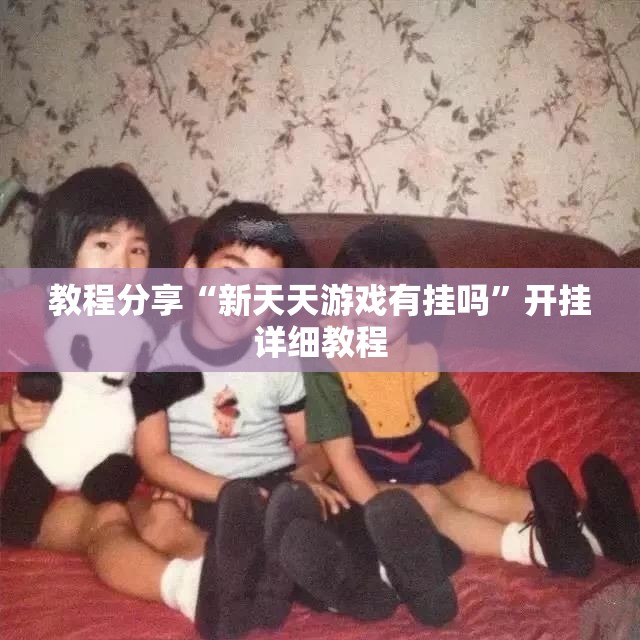 教程分享“新天天游戏有挂吗”开挂详细教程