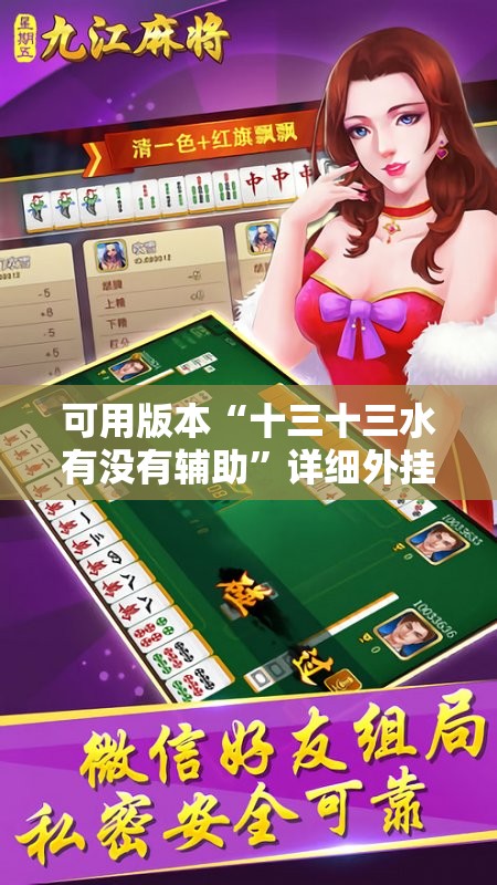 可用版本“十三十三水有没有辅助”详细外挂透视辅助软件教程