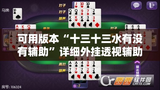 可用版本“十三十三水有没有辅助”详细外挂透视辅助软件教程