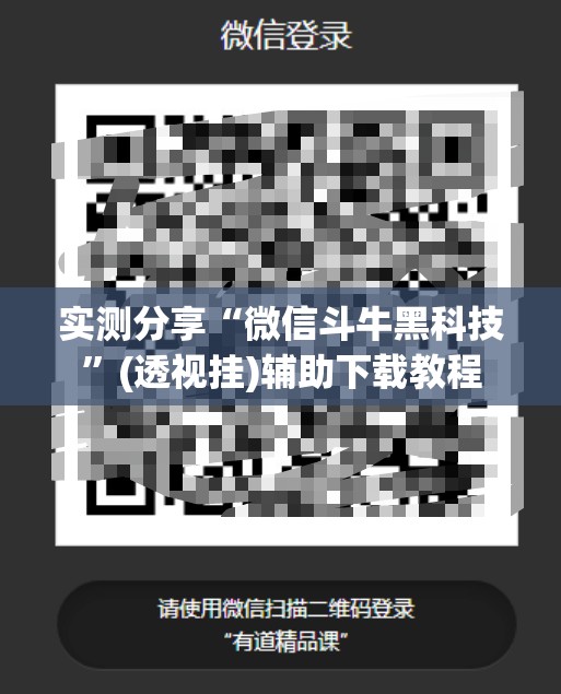 实测分享“微信斗牛黑科技”(透视挂)辅助下载教程