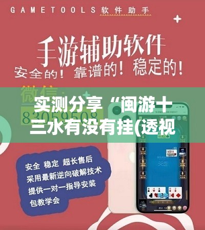 实测分享“闽游十三水有没有挂(透视)	”开挂辅助脚本+详细开挂安装教程