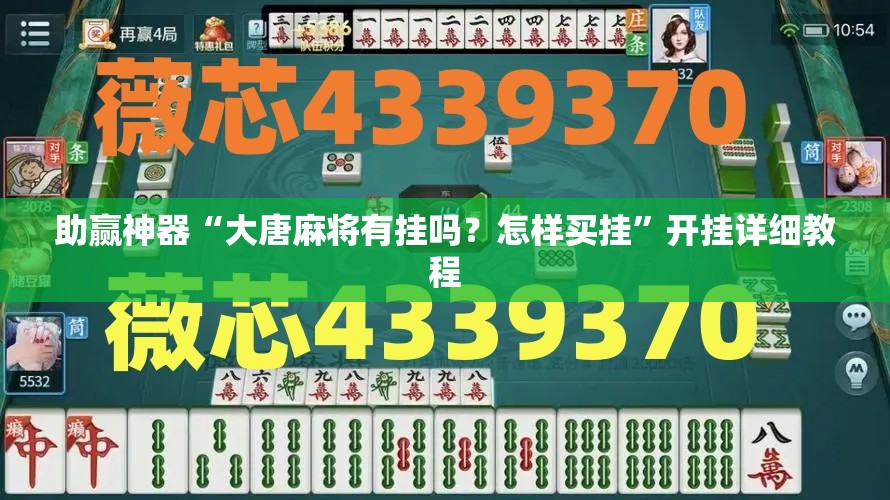 助赢神器“大唐麻将有挂吗？怎样买挂”开挂详细教程
