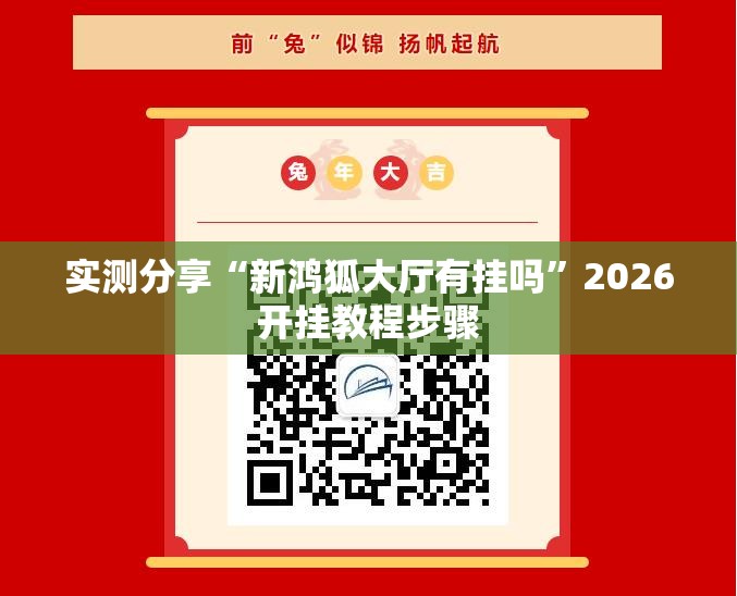 实测分享“新鸿狐大厅有挂吗”2026开挂教程步骤