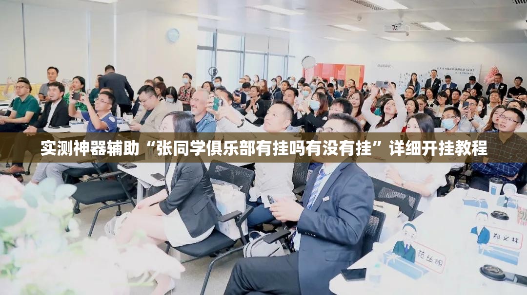 实测神器辅助“张同学俱乐部有挂吗有没有挂	”详细开挂教程