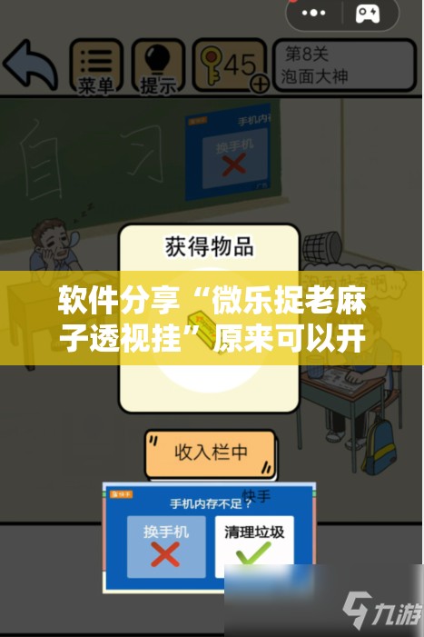 软件分享“微乐捉老麻子透视挂”原来可以开挂