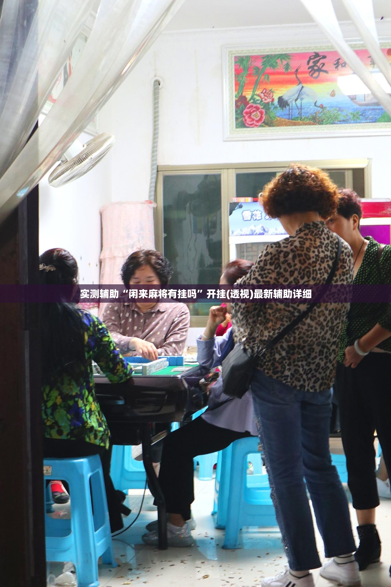 实测辅助“闲来麻将有挂吗”开挂(透视)最新辅助详细