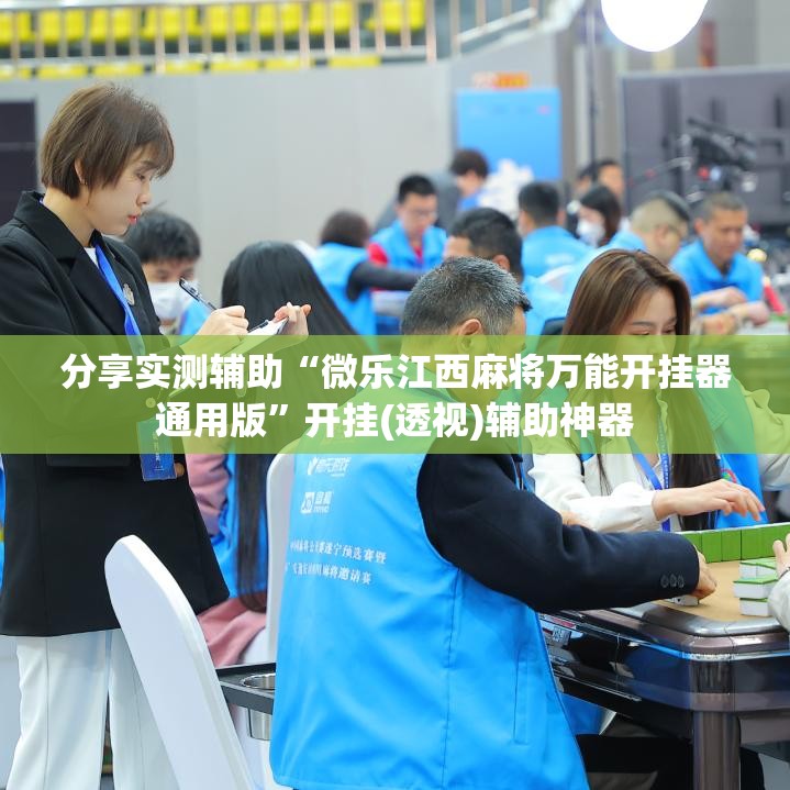 分享实测辅助“微乐江西麻将万能开挂器通用版”开挂(透视)辅助神器