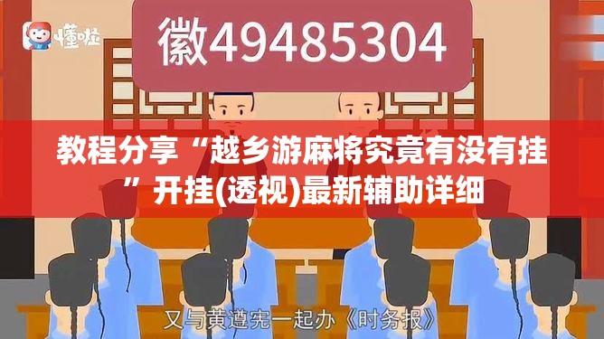 教程分享“越乡游麻将究竟有没有挂”开挂(透视)最新辅助详细