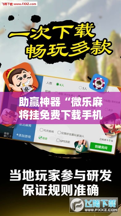 助赢神器“微乐麻将挂免费下载手机版”原来可以开挂