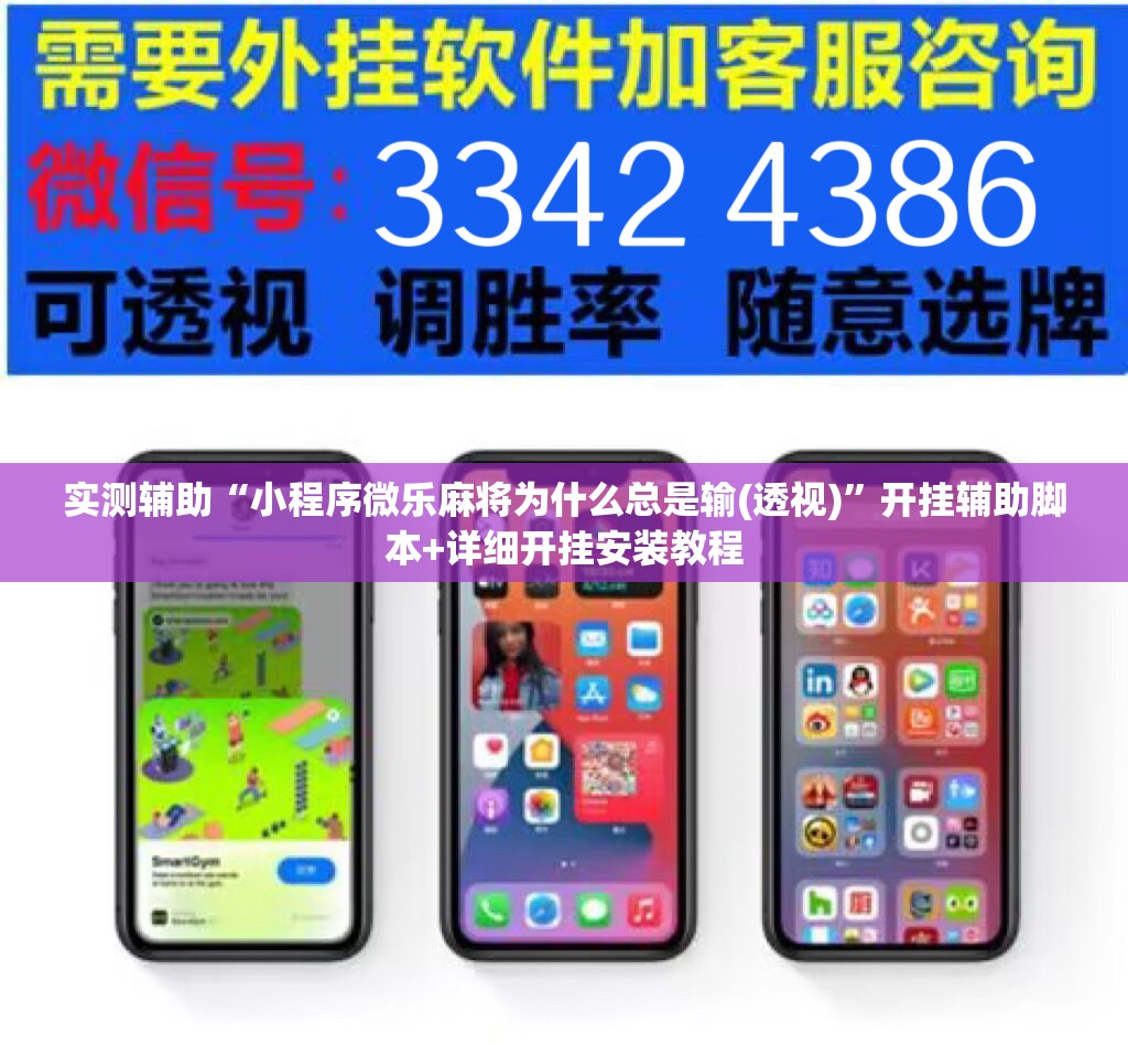 实测辅助“小程序微乐麻将为什么总是输(透视)”开挂辅助脚本+详细开挂安装教程
