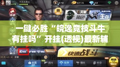 一键必胜“皖逸竞技斗牛有挂吗”开挂(透视)最新辅助详细