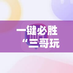 一键必胜“三哥玩摆头注开胜率”开挂详细教程