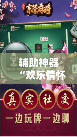 辅助神器“欢乐情怀麻将外卦神器下载安装	”2026开挂教程步骤