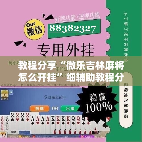 教程分享“微乐吉林麻将怎么开挂”细辅助教程分享