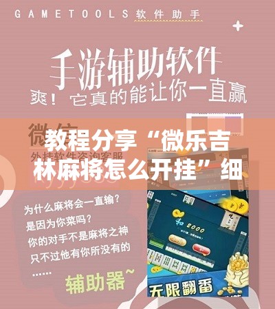教程分享“微乐吉林麻将怎么开挂”细辅助教程分享