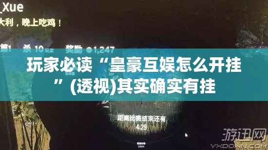 玩家必读“皇豪互娱怎么开挂”(透视)其实确实有挂