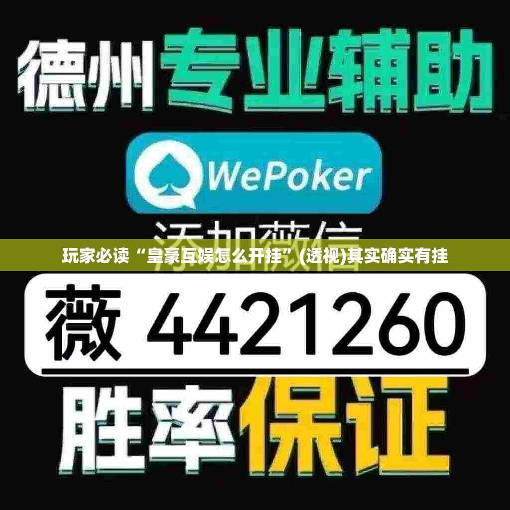 玩家必读“皇豪互娱怎么开挂”(透视)其实确实有挂