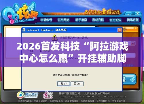 2026首发科技“阿拉游戏中心怎么赢	”开挂辅助脚本+详细开挂安装教程