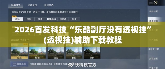 2026首发科技“乐酷副厅没有透视挂	”(透视挂)辅助下载教程