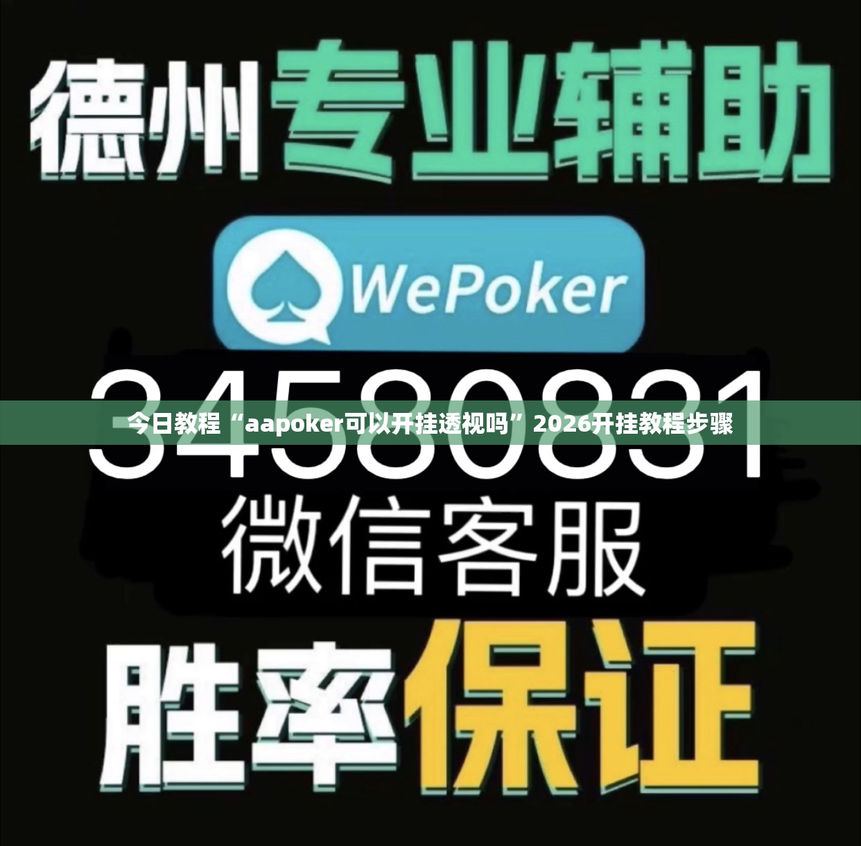 今日教程“aapoker可以开挂透视吗”2026开挂教程步骤