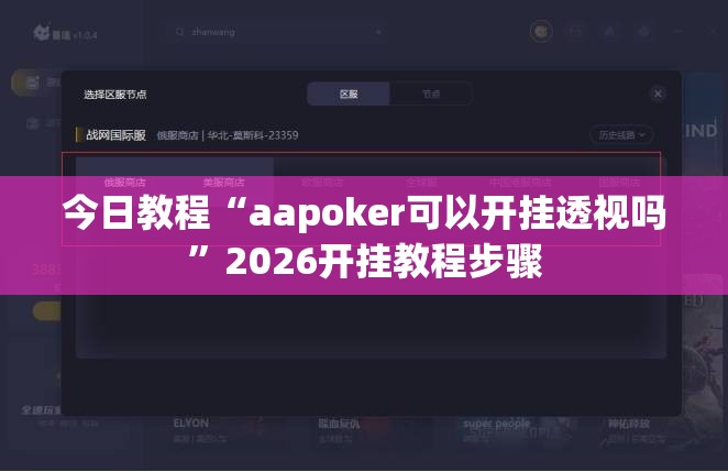 今日教程“aapoker可以开挂透视吗”2026开挂教程步骤