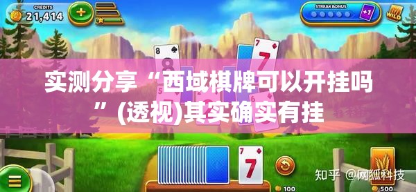实测分享“西域棋牌可以开挂吗”(透视)其实确实有挂