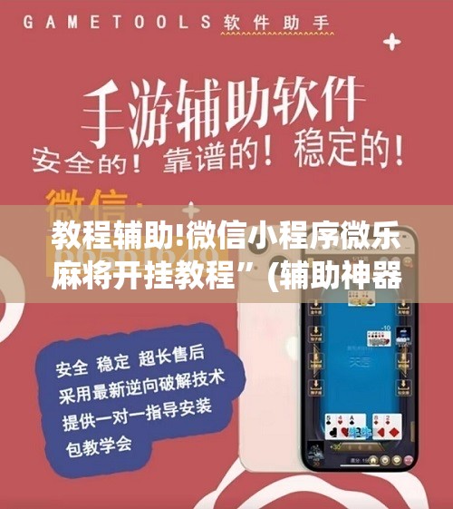 教程辅助!微信小程序微乐麻将开挂教程”(辅助神器)开挂详细教程