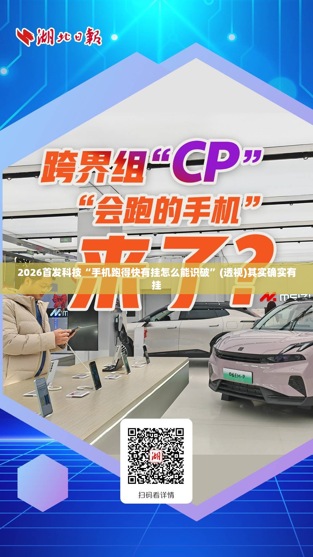 2026首发科技“手机跑得快有挂怎么能识破	”(透视)其实确实有挂