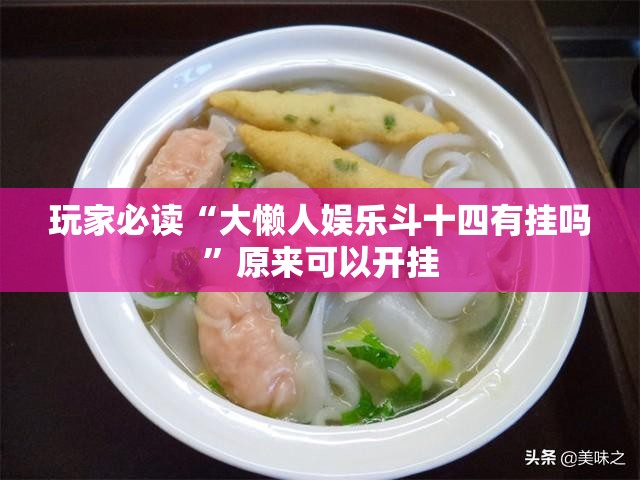 玩家必读“大懒人娱乐斗十四有挂吗”原来可以开挂