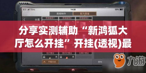 分享实测辅助“新鸿狐大厅怎么开挂”开挂(透视)最新辅助详细