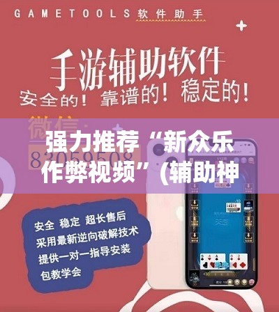 强力推荐“新众乐作弊视频	”(辅助神器)开挂详细教程