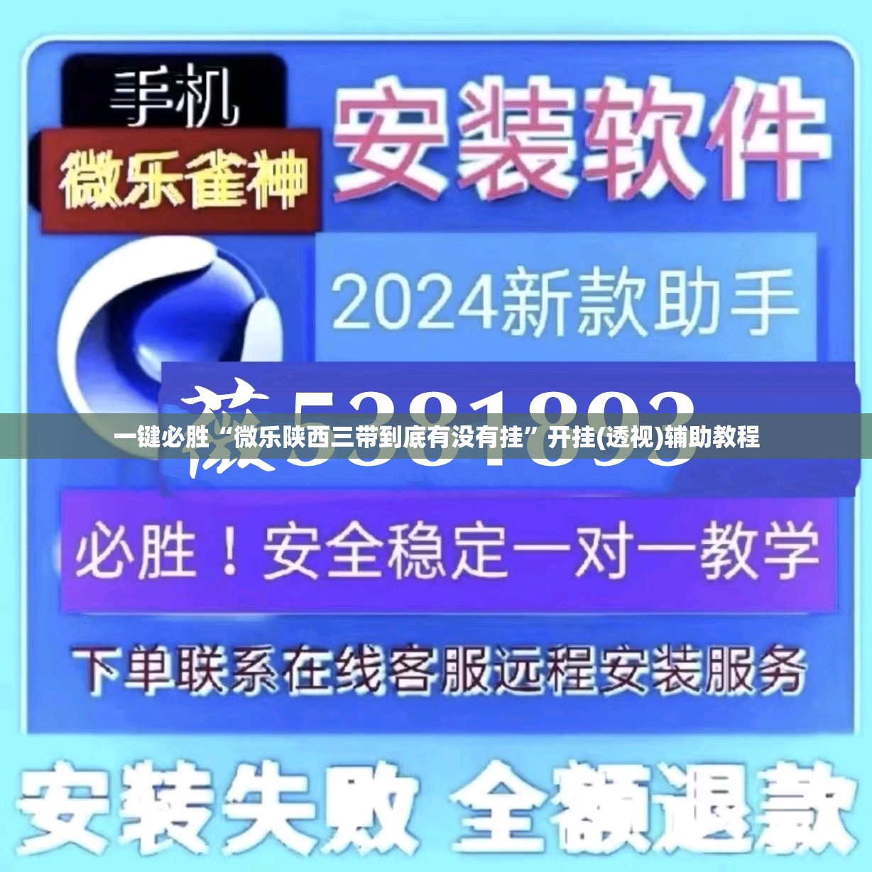 一键必胜“微乐陕西三带到底有没有挂”开挂(透视)辅助教程