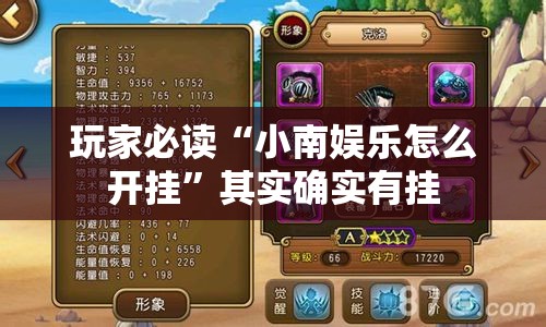 玩家必读“小南娱乐怎么开挂	”其实确实有挂