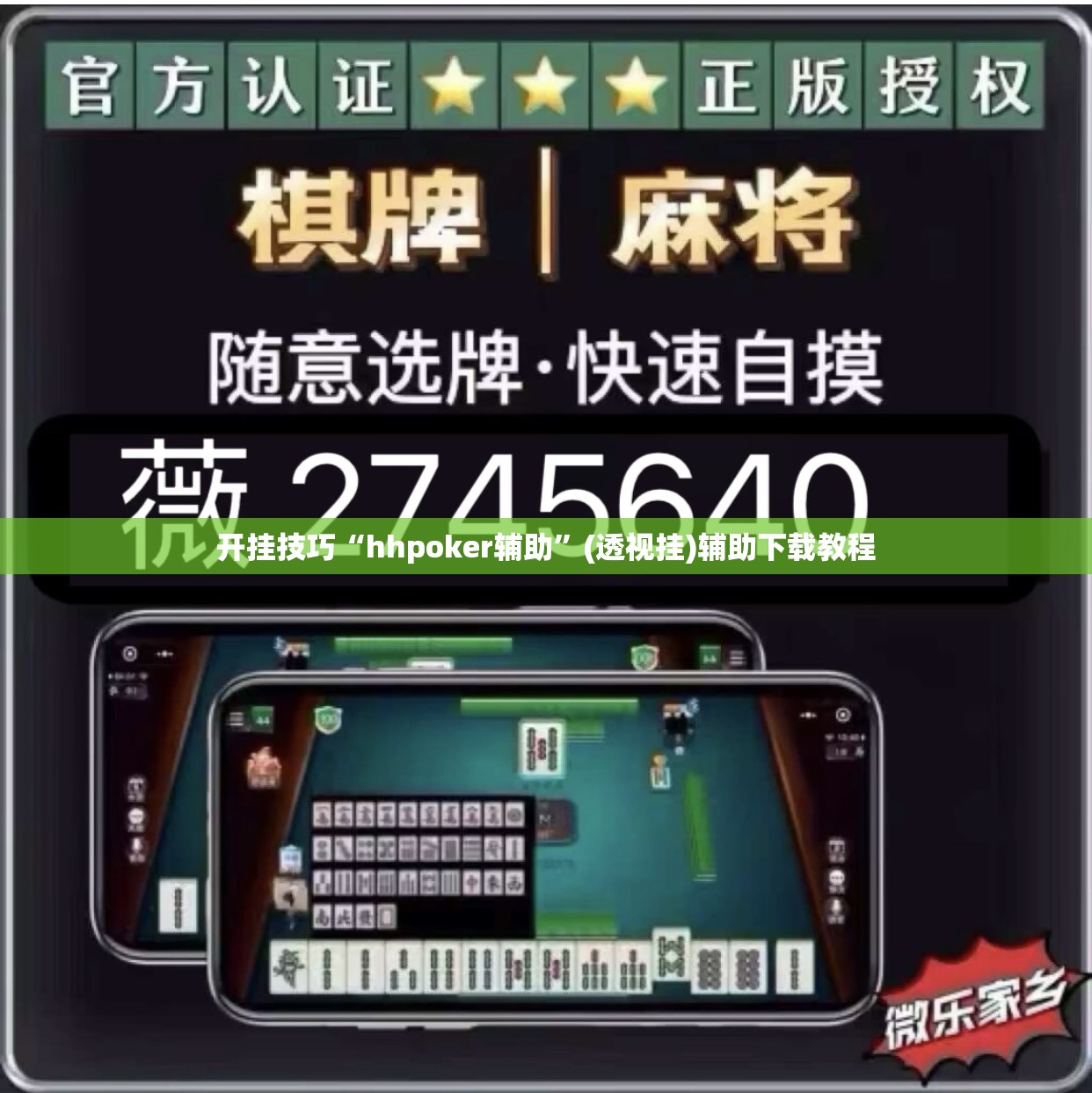 开挂技巧“hhpoker辅助	”(透视挂)辅助下载教程