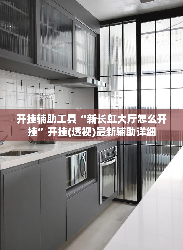 开挂辅助工具“新长虹大厅怎么开挂”开挂(透视)最新辅助详细