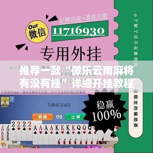 推荐一款“微乐云南麻将有没有挂	”详细开挂教程