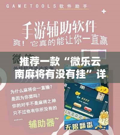 推荐一款“微乐云南麻将有没有挂”详细开挂教程