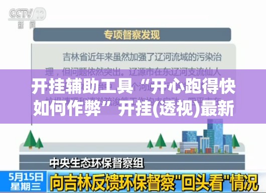 开挂辅助工具“开心跑得快如何作弊”开挂(透视)最新辅助详细