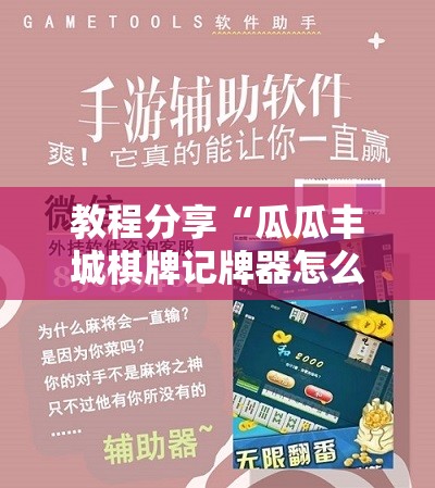 教程分享“瓜瓜丰城棋牌记牌器怎么开”科技辅助神器手机版