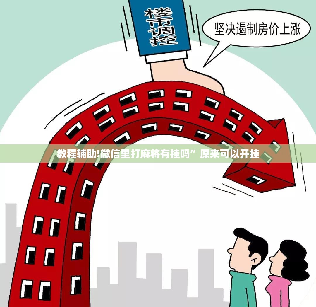教程辅助!微信里打麻将有挂吗”原来可以开挂