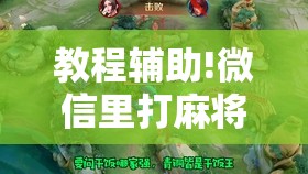 教程辅助!微信里打麻将有挂吗	”原来可以开挂