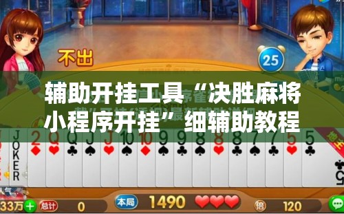 辅助开挂工具“决胜麻将小程序开挂”细辅助教程分享