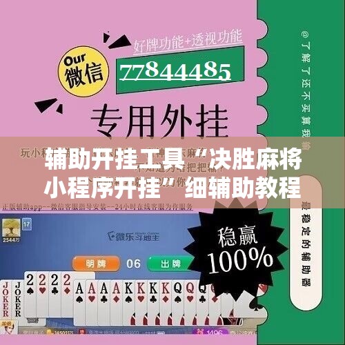 辅助开挂工具“决胜麻将小程序开挂	”细辅助教程分享
