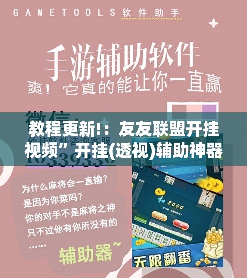 教程更新!：友友联盟开挂视频”开挂(透视)辅助神器